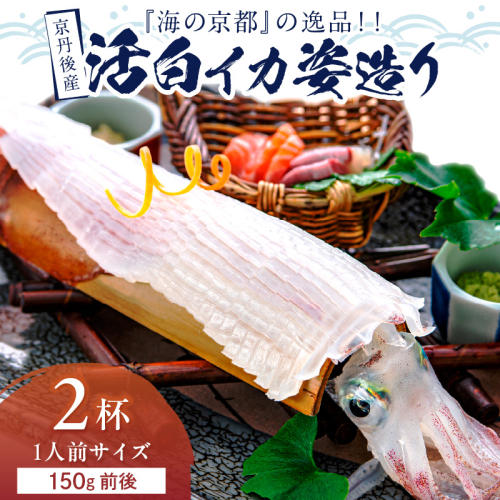 【先行予約】京丹後産　『海の京都』の逸品！！　活白イカ姿造り（クリスタル白いか）1人前サイズ2杯（150g前後）（2026年6月上旬～発送）
 1445349 - 京都府京丹後市