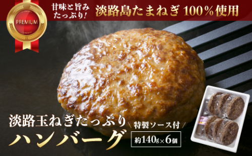 淡路玉ねぎたっぷりハンバーグ（特製ソース付）140g×6個　　[ハンバーグ ソース付 ハンバーグ 真空パック ハンバーグ 湯煎 ハンバーグ] 144544 - 兵庫県淡路市