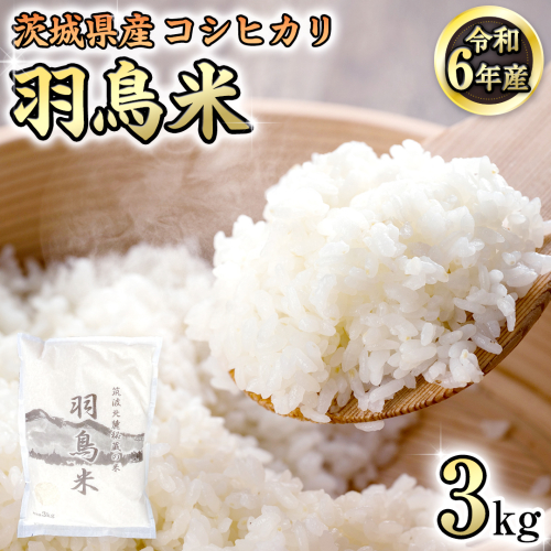 《 令和7年産 先行予約 》 コシヒカリ 「幻の米 羽鳥米」 3kg (3kg × 1袋) 筑波北麓秘蔵米 お米 ごはん 精米 コメ 白米 国産 茨城県 桜川市 限定 期間限定 数量限定 銘柄米 [AX010sa]	
 1445915 - 茨城県桜川市