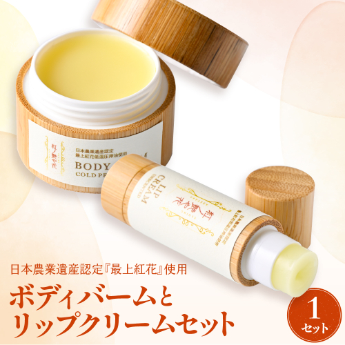 紅の艶や花 ボディバームとリップクリームセット 最上紅花を使用した無添加コスメシリーズ【水進化粧】 1446013 - 山形県河北町
