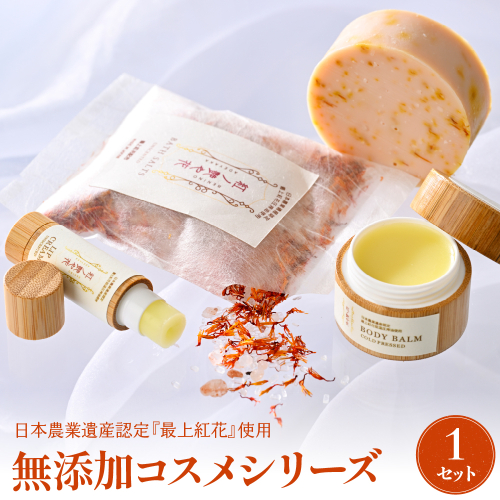 紅の艶や花セット 最上紅花を使用した無添加コスメシリーズ【水進化粧】 1446014 - 山形県河北町