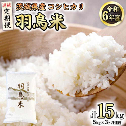 《全3回 定期便》《 令和7年産 先行予約 》 コシヒカリ 「幻の米 羽鳥米」 計 15kg (5kg × 3回) 筑波北麓秘蔵米 お米 ごはん 精米 コメ 白米 国産 茨城県 桜川市 限定 期間限定 数量限定 銘柄米 [AX012sa] 1446016 - 茨城県桜川市