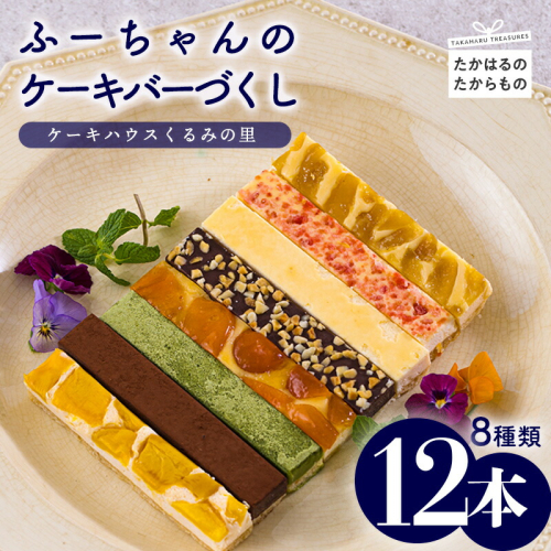 ふーちゃんのケーキバーづくし ８種類詰め合わせセット(合計12本) くるみの里の焼き菓子[チーズケーキ 苺 ストロベリー 抹茶 生チョコレート マンゴー 金柑 日向夏 ピーナッツ ワンストップオンライン] TF0673-P00010 1446484 - 宮崎県高原町