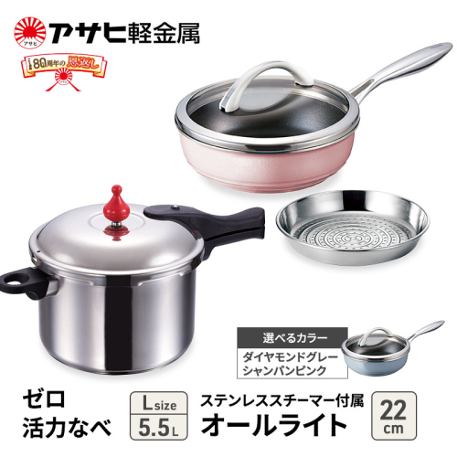 特別寄附額 [ ゼロ活力なべ L 、オールライト 22cm 、ステンレススチーマー セット ] 圧力鍋 フライパン 蒸し器 日本製 キッチン用品 調理器具 アサヒ軽金属 改定前 1446502 - 兵庫県加西市