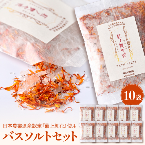 紅の艶や花 バスソルト10点セット 最上紅花を使用した無添加コスメシリーズ【水進化粧】 1446570 - 山形県河北町