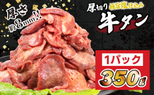 厚切り 牛タン 350g 冷凍 真空 1パック350g たん 牛肉 肉 美味しいタン ホルモン 川崎デリカ 厚切りタン ステーキ ギフト プレゼント お歳暮 年末年始 クリスマス BBQ 焼肉 お肉 ジューシー おすすめ 人気 ランキング タン好きにも タン 珍味 福岡 川崎
