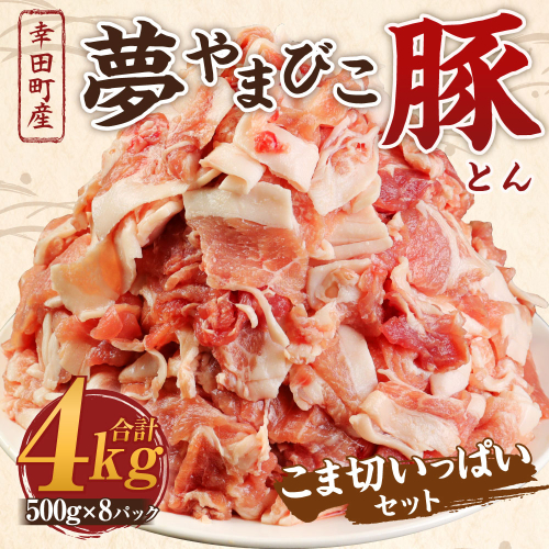 夢やまびこ豚 こま切いっぱいセット 計4kg（500g×8袋） 豚肉 お肉 豚 小間切れ 1449000 - 愛知県幸田町