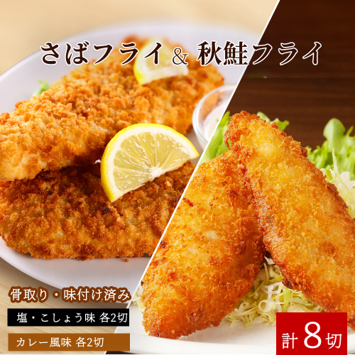 骨取り味付けさばフライ4切＆秋鮭フライ4切（塩・こしょう味とカレー風味味 各2切） / さば サバ 鯖 さけ サケ 鮭 魚 海鮮 フライ 揚げ物 おかず【uot802】 1449152 - 和歌山県北山村
