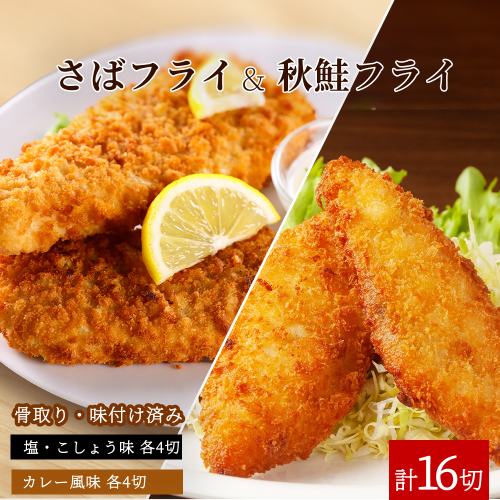 骨取り味付けさばフライ8切＆秋鮭フライ8切（塩・こしょう味とカレー風味味 各4切） / さば サバ 鯖 さけ サケ 鮭 魚 海鮮 フライ 揚げ物 おかず【uot803】 1449227 - 和歌山県新宮市