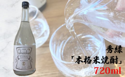 No.764 秀緑「本格米焼酎」720ml / お酒 蒸留酒 穏やかな香り やさしい甘み 送料無料 茨城県 1450089 - 茨城県坂東市