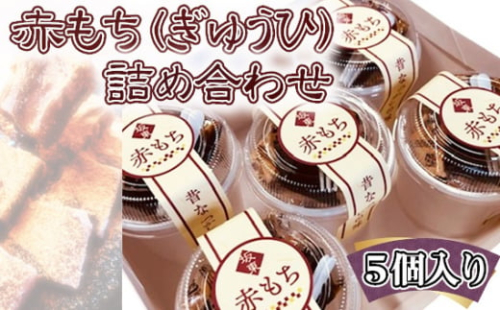 No.765 赤もち(ぎゅうひ)詰め合わせ 5個入り / 甘味 和菓子 モロコシ粉 高級 送料無料 茨城県 1450090 - 茨城県坂東市