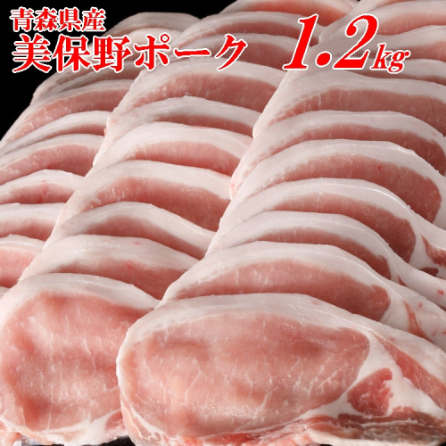 青森県産ブランド豚肉【美保野ポーク】ローススライス 1.2kg（300g×4パック） 145026 - 青森県三戸町