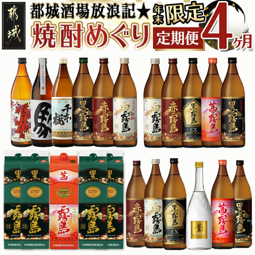 【セレクト定期便】都城気分上々！焼酎めぐり定期便(4ヶ月)≪2026年お届け≫_T84-MY01 1450284 - 宮崎県都城市