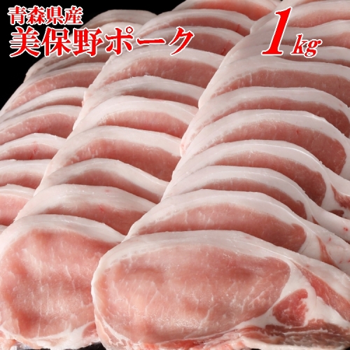 青森県産ブランド豚肉【美保野ポーク】ローススライス 1kg（500g×2パック） 145028 - 青森県三戸町