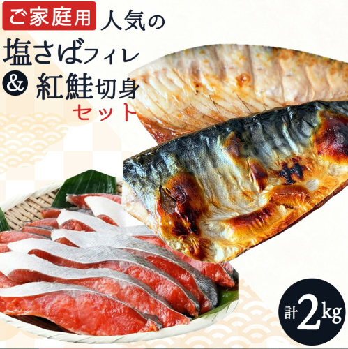 【全3回】大人気！ ご家庭用 塩さばフィレ＆紅鮭切身セットをたっぷりお届け定期便 / さば サバ 鯖 フィレ 鮭 サケ 切り身 切身 魚 海鮮 焼き魚 おかず 定期便【tkb356】 1450400 - 和歌山県北山村