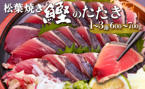 【冷蔵便】松葉焼き 鰹のたたき 1~3節 約600~700g 薬味・タレ付き(連絡がついた方から発送)西村商店 1450401 - 高知県佐川町