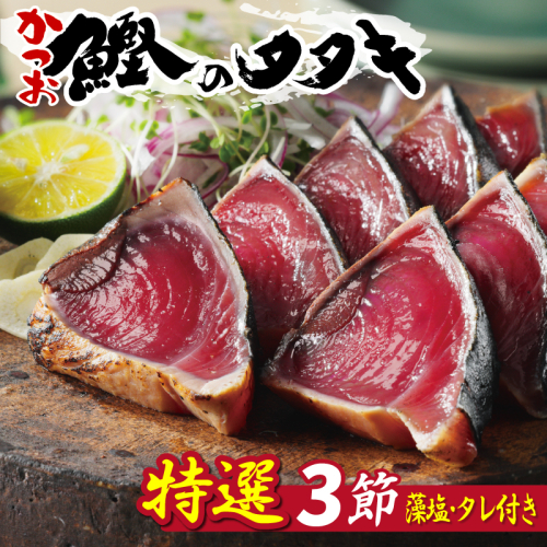 特選 かつおの塩たたき 3節 セット タレ 藻塩 付き 10000円 鰹のたたき カツオたたき 鰹たたき 塩タタキ 食べ物 旬 お手軽 魚海鮮 魚介 父の日 正月 敬老の日 還暦祝い 祝い 小分け 真空 パック 贈答用 贈り物 ギフト プレゼント 特撰 新鮮 鮮魚 天然 鰹 四国一 水揚げ 一本釣 上り 戻り カツオ タタキ かつお 肉 厚 冷凍 人気 大容量 簡単解凍 ハマスイ 愛南町 愛媛県 1450436 - 愛媛県愛南町