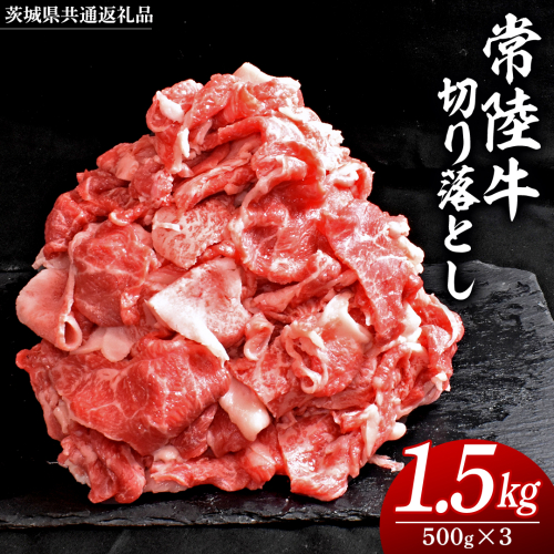 常陸牛 切り落とし 1.5kg ( 500g × 3パック )( 茨城県共通返礼品 ) 牛肉 国産 牛 肉 切り落とし肉 切落し 小分け お肉 A4 A5 ブランド牛 黒毛和牛 和牛 国産黒毛和牛 国産牛 すき焼き すきやき 小分け 1450477 - 茨城県牛久市