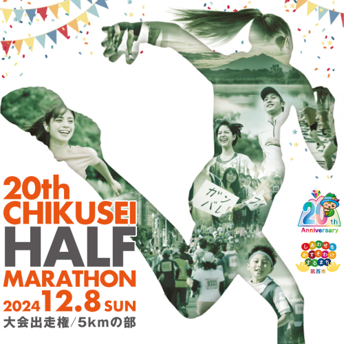 第21回ちくせいハーフマラソン 出走権 ( 5kmの部 ) 日本陸連公認コース マラソン大会 参加権 スポーツ マラソン イベント [ZZ028ci] 1450530 - 茨城県筑西市
