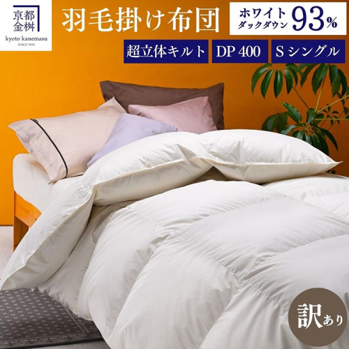 ＜京都金桝＞【訳あり】羽毛布団 シングル ホワイトダックダウン93％ DP400 厚さ2倍 超立体キルト 日本製 冬用 掛け布団 掛布団 布団 寝具 無地 新生活ふるさと納税布団｜プレミア2 1450531 - 京都府亀岡市