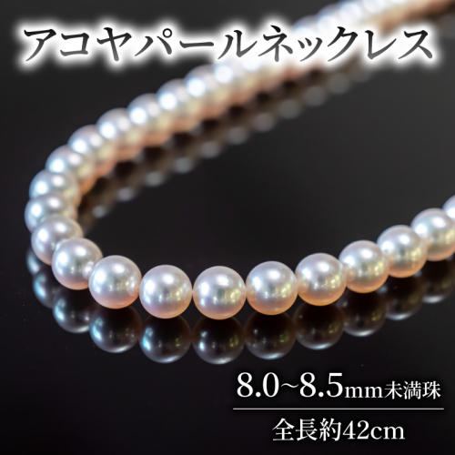 アコヤパールネックレス 8.0ミリ珠 真珠 ネックレス フォーマル 冠婚葬祭 アクセサリー ファッション ブランド あこや貝 貝 パール 国産 大玉 ギフト 母の日 入学 入学式 卒業式 結婚式 成人 祝い 結婚 ホワイトデー クリスマス 年末 年始 記念日 本物 高品質 テリ 巻き 愛媛県 愛南町 株式会社大月真珠 1450534 - 愛媛県愛南町