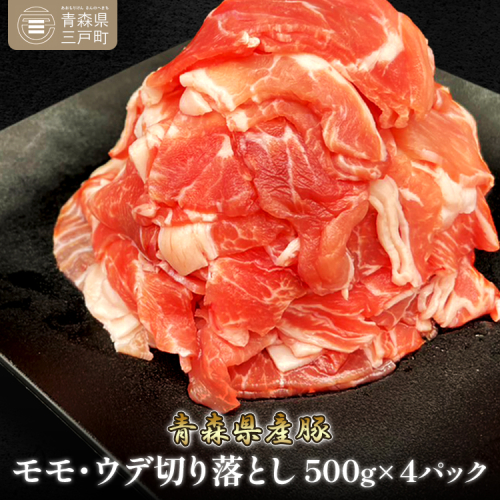 【国産豚】モモ・ウデ切落し 約2kg 145086 - 青森県三戸町