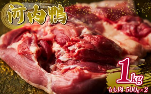 河内鴨 もも肉 1kg スライス ギフト プレゼント  贈り物 鴨 かも カモ 鴨肉 かも肉 カモ肉 肉 鶏肉 河内鴨 もも肉 美味しい 贈答 お祝い 内祝い 大阪府 松原市