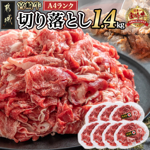 宮崎牛切り落とし1.4kg≪スキンパック包装でお届け!≫_16-2605 1451917 - 宮崎県都城市