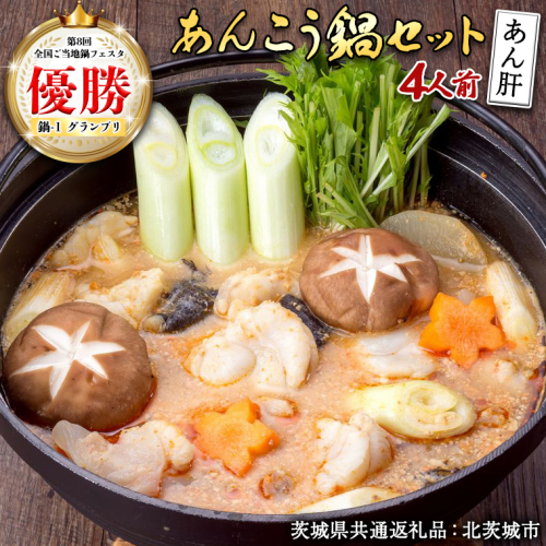 あんこう鍋セット 4人前 （茨城県共通返礼品：北茨城市） 味噌味 みそ 鮟鱇 あん肝 優勝 グランプリ 魚介 海鮮 冷凍 鍋 スープ付 冬 アンコウ アンコウ鍋セット お取り寄せ グルメ 1452016 - 茨城県牛久市