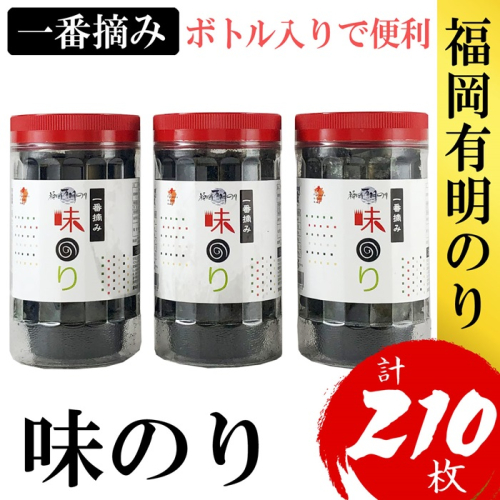 ZH164.福岡有明のり【味のり】3本セット（計210枚）有明海産の一番摘み限定【福岡有明のり】 1452529 - 福岡県新宮町