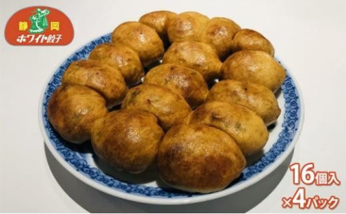 ホワイト餃子16個入×4パック（合計64個）◆ 1452698 - 静岡県静岡市