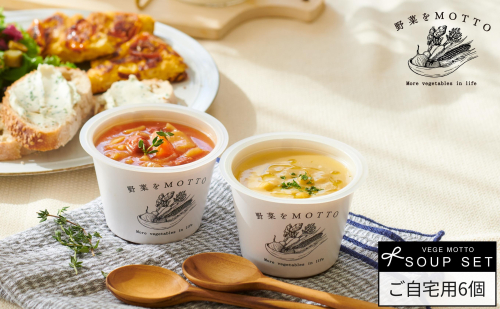 ★期間限定★ レンジで1分 野菜をMOTTO スープ 6個+2個 セット 期間限定 プレゼント レトルト インスタント 国産 ダイエット ベジMOTTOスープ  具だくさん 時短 手軽◆ 1452741 - 静岡県静岡市