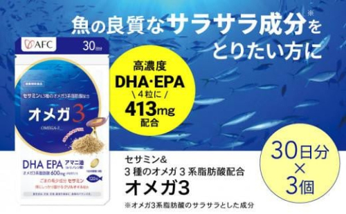 セサミン配合 オメガ3 90日分（30日分×3袋） DHA EPA サプリメント リノレン酸◇ 1452928 - 静岡県静岡市