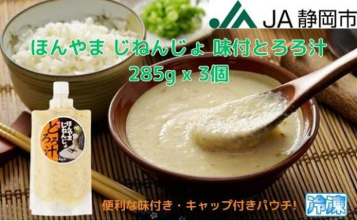 ほんやま じねんじょ 味付とろろ汁 285g x 3個 便利なキャップ付きパウチ 冷凍 本山 自然薯 山芋 滋養強壮 健康野菜 JA静岡市◇ 1453067 - 静岡県静岡市