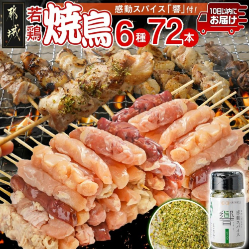 串打ち職人の若鶏焼鳥6種盛(72本)&感動スパイス響!付き≪みやこんじょ特急便≫_18-1401-Q 1453350 - 宮崎県都城市