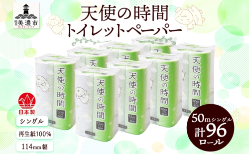 トイレットペーパー 50m ソフトシングル 12ロール 8袋 計96ロール 天使の時間 紙 ペーパー 日用品 消耗品 リサイクル 再生紙 無香料 厚手 ソフト トイレ用品 備蓄 ストック 非常用 生活応援 川一製紙 送料無料 岐阜県 美濃市 1454141 - 岐阜県美濃市