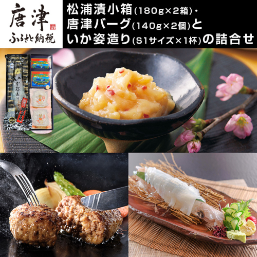 松浦漬小箱(180g×2箱)・唐津バーグ(140g×2個)・いか姿造り(S1サイズ×1杯)の詰合せ 総菜 おかず ご飯のおとも ギフト「2024年 令和6年」 1454706 - 佐賀県唐津市