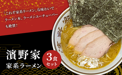 ラーメン 家系ラーメン 3食 セット 濱野家 家系 名店 有名店 冷凍ラーメン チャーシュー スープ らーめん 拉麺 麺 冷凍 冷凍配送 千葉 千葉県 市原 市原市 1455464 - 千葉県市原市