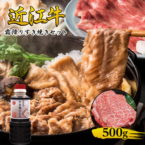 【2025年1月下旬より順次出荷】近江牛 霜降り すき焼きセット 500g 割り下付き 牛肉 すきやき 牛 和牛 国産牛 ブランド牛 お肉 国産 A4等級以上 A4 A5 冷凍 滋賀県 湖南市 1455838 - 滋賀県湖南市