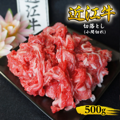 【2025年1月下旬より順次出荷】近江牛 切落とし (小間切れ) 500g 牛肉 牛 和牛 国産牛 ブランド牛 国産 お肉 切落し 小間切れ 不揃い A4等級以上 A4 A5 訳あり 不ぞろい 冷凍 滋賀県 湖南市 1455842 - 滋賀県湖南市