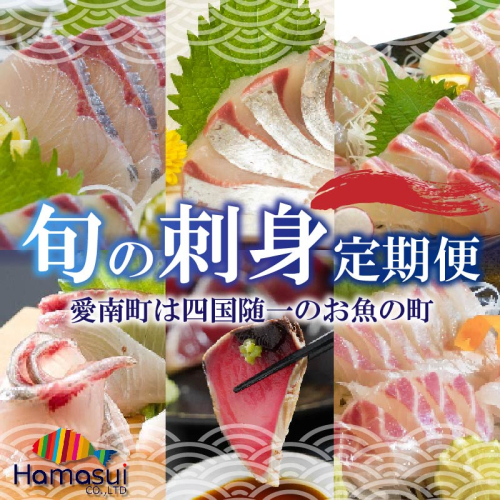 定期便 6回 刺身 鮮魚 冷凍 真空 パック 旬 かつお タイ ブリ 愛南ゴールド真鯛 シマアジ カンパチ 高級魚 鰤 鰹 鯛 縞鯵 勘八 魚 魚介 魚介類 海鮮 海鮮食品 おかず おつまみ 新鮮 天然 養殖 ハマスイ 愛南町 愛媛県 1455879 - 愛媛県愛南町