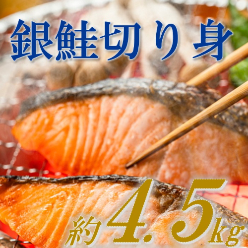 B337.バラ凍結で便利!銀鮭切身(約4.5kg) 1455927 - 福岡県新宮町