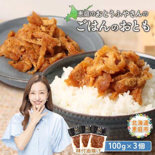 恵庭で長年愛されるおとうふやさんのごはんのおとも（100g×3個）【820016】 1456409 - 北海道恵庭市