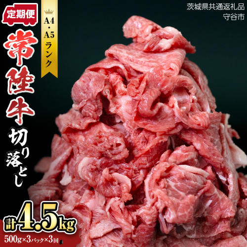 【定期便】 全3回 【 常陸牛 】 切り落とし 1.5kg （茨城県共通返礼品 製造地：守谷市） 国産 焼き肉 牛肉 やきにく ブランド牛肉 ブランド牛 国産牛 黒毛和牛 和牛 国産黒毛和牛 お肉 A4ランク A5ランク すき焼き 牛丼 小分け 1456868 - 茨城県つくばみらい市