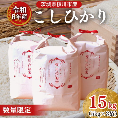 【生産者支援】 《令和7年産 先行予約》茨城県 桜川市産 こしひかり15kg（5kg×3袋） 茨城県産 桜川 米 お米 白米 コメ ごはん 精米 コシヒカリ 国産 限定 [SC011sa] 1457515 - 茨城県桜川市