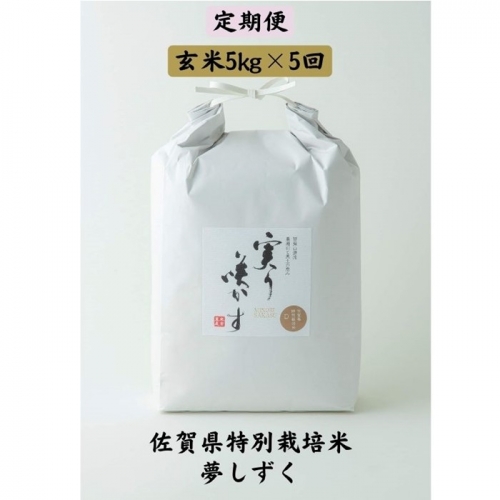 G−085.【定期便5回】特別栽培米(減農薬)『夢しずく』玄米(計25kg) 145769 - 佐賀県佐賀市