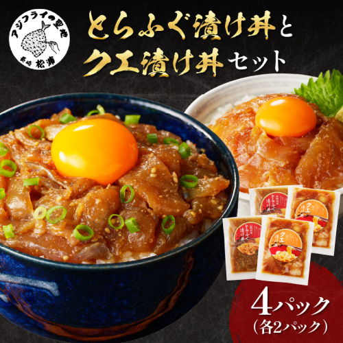 とらふぐ漬け丼とクエ漬け丼セット( 漬け丼 海鮮 魚介類 トラフグ クエ 魚 時短 海産物 海の幸 )【C0-057】 1457740 - 長崎県松浦市