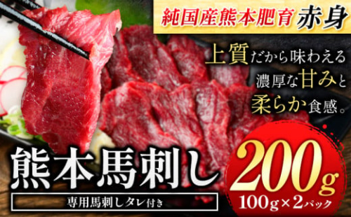 赤身馬刺し200g 【純国産熊本肥育】生食用 冷凍《30日以内に出荷予定(土日祝除く)》送料無料 熊本県 球磨郡 山江村