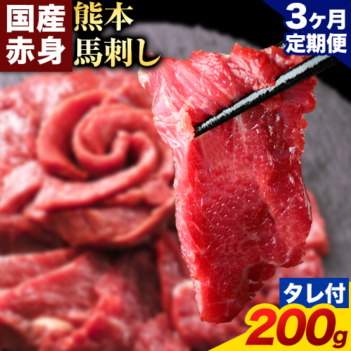【3ヶ月定期便】馬刺し 赤身 馬刺し 200g 【純 国産 熊本 肥育】 たっぷり タレ付き 生食用 冷凍《お申込み月の翌月から出荷開始》送料無料 1459020 - 熊本県南阿蘇村