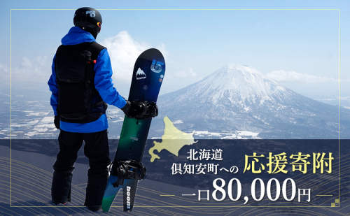 倶知安町 寄附のみの応援受付 80,000円コース(返礼品なし 寄附のみ 80000円) 1459331 - 北海道倶知安町